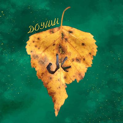 Доуши- Березовая душа