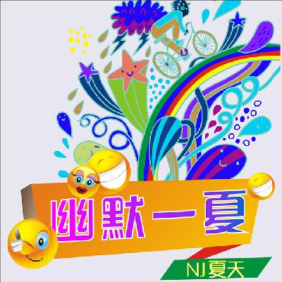 【幽默一夏】vol.3  台长来了！一场说走就走的旅行——NJ夏天&洛凉