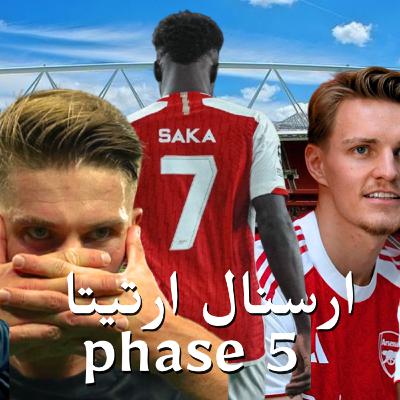مشروع ارتيتا || phase 5
