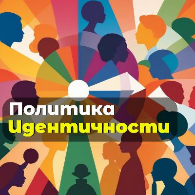 Политика идентичности: инструмент борьбы или средство манипуляции?