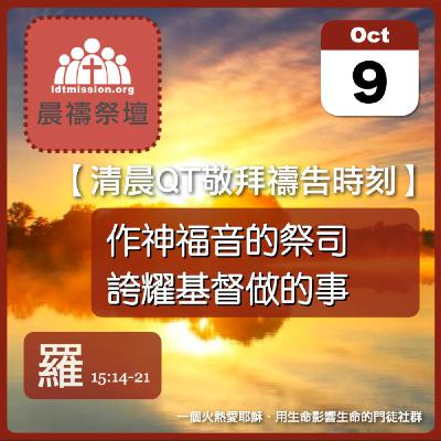 2025-10-09【清晨 QT 敬拜禱告時刻】作神福音的祭司誇耀基督做的事〔羅馬書EP39〕