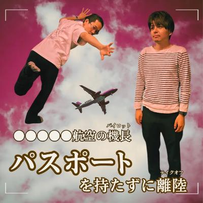 パイロットは、旅券を持たずに飛び立った【超旅ラジオ #229】 パイロットは、旅券を持たずに飛び立った【超旅ラジオ #229】