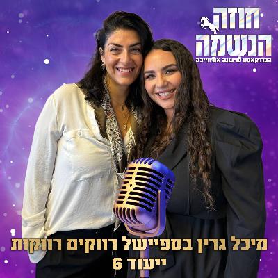 ספיישל רווקים רווקות יעוד 6 | נומרולוגיה קבלית | מיכל גרין ספיישל רווקים רווקות יעוד 6 | נומרולוגיה קבלית | מיכל גרין