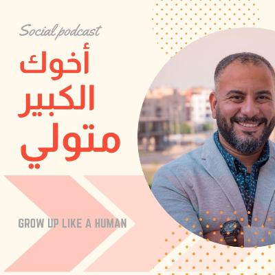 حلقة 09 .. مابهتمش بالمظاهر علشان انا نقي من جوايا .. أخوك الكبير متولي