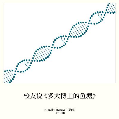 Vol.10 校友说《多大博士的鱼塘》
