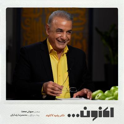 فصل اول - دکتر رشید کاکاوند - جلال عضد یزدی