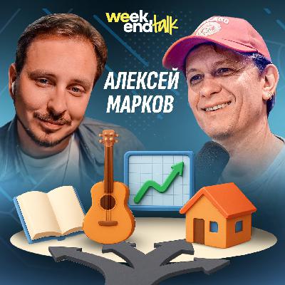 #214 – Алексей Марков о том, как совместить венчурные инвестиции, писательство, музыку и отцовство #214 – Алексей Марков о том, как совместить венчурные инвестиции, писательство, музыку и отцовство