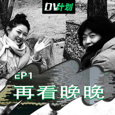 EP1 再看晚晚 EP1 再看晚晚