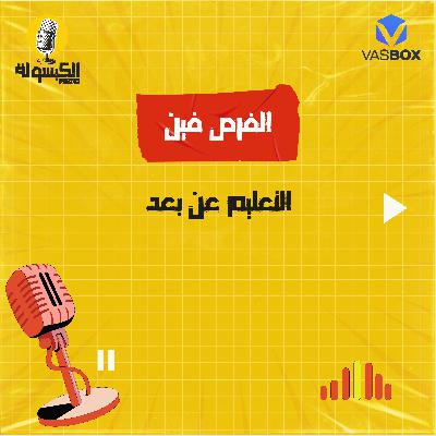 الفرص فين - التعليم عن بعد الفرص فين - التعليم عن بعد