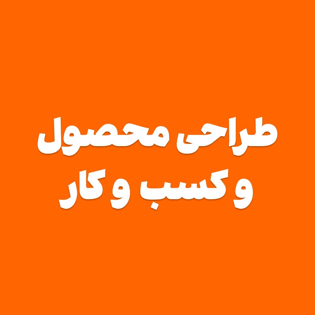 طراحی محصول و کسب و کار