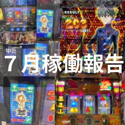 7月度稼働報告 7月度稼働報告