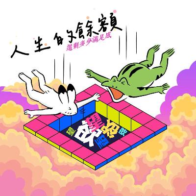 【荒誕人生】EP08 「人生的餘額：你還剩多少滿足感？」傳道者揭開心想事成的終極真相！