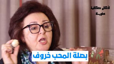 بصلة المحب خروف | الأكل حكاية طويلة | مع ماجي حبيب بصلة المحب خروف | الأكل حكاية طويلة | مع ماجي حبيب