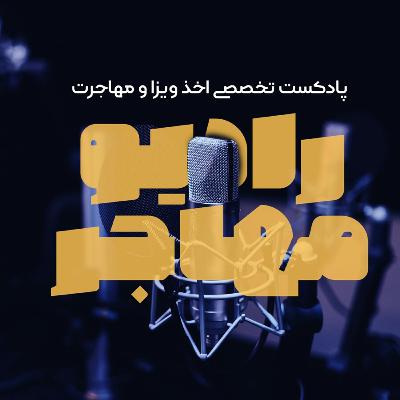 قسمت اول رادیو مهاجر | دلایل ریجکتی ویزای تورسیتی کانادا