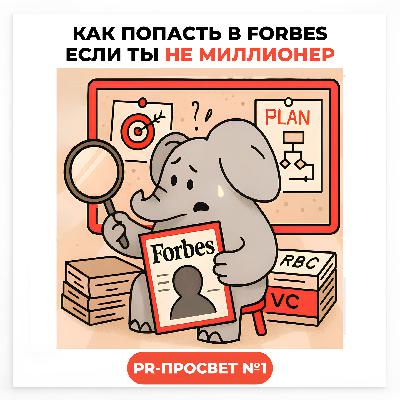 PR-ПРОСВЕТ#1: Как попасть в Forbes, если ты не миллионер