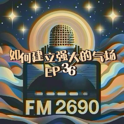 EP36. 气场修炼指南：气场=底气+静气+大气！稳定气场让你反