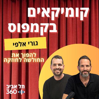 גורי אלפי - להפוך את החולשה לחוזקה | קומיקאים בקמפוס (פרק 16)