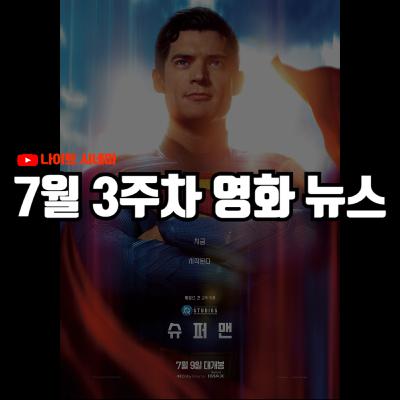 '슈퍼맨' 후기 | 한국 영화 21년 만의 최악의 위기, 유튜브 AI 영상 수익 금지, 왓챠 기업회생 신청 등 7월 3주차 영화 소식