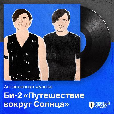 «Небо горит, но я двигаюсь дальше»: обсуждаем новый альбом группы «Би-2»