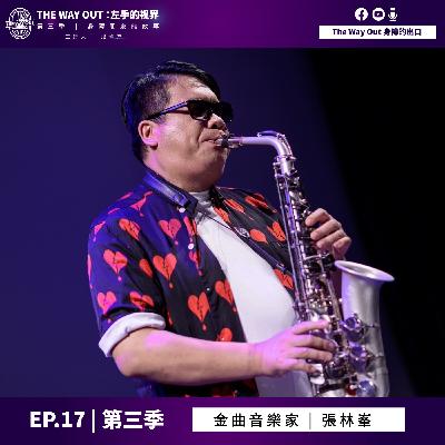 《The Way Out : 左手的視界》Season3-EP17 金曲音樂人 張林峯