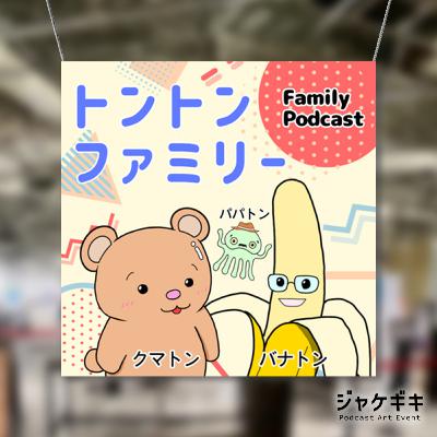 #364【トーク回】ジャケギキに参加するぞ！