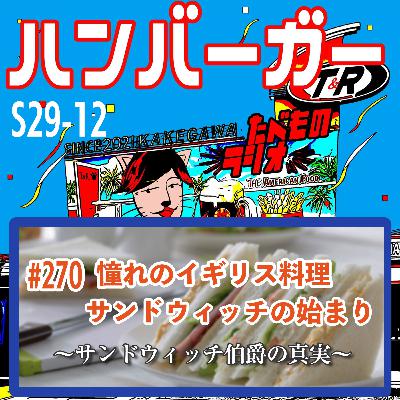 #270（s29-12)憧れのイギリス料理サンドウィッチの始まり〜サンドウィッチ伯爵の真実〜