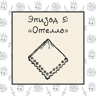 Отелло
