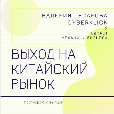 72 | Выход на китайский рынок - Cyberklick - Валерия Гусарова