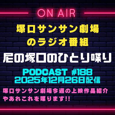 《映画館のラジオ番組》2025年12月26日配信分『尼の塚口のひとり喋り』【Space#188】