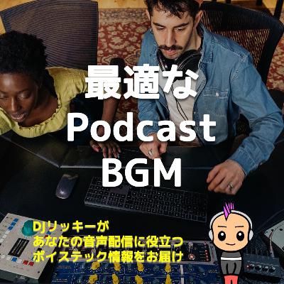 ポッドキャストに向いているBGMってどんな条件があるのか？