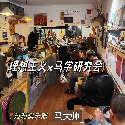 东北无需复兴,因为它从未过时 | 与沈阳马学研究会总部再聊《马大帅》 东北无需复兴,因为它从未过时 | 与沈阳马学研究会总部再聊《马大帅》
