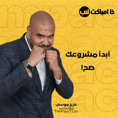 كيف تبدأ مشروعك الخاص