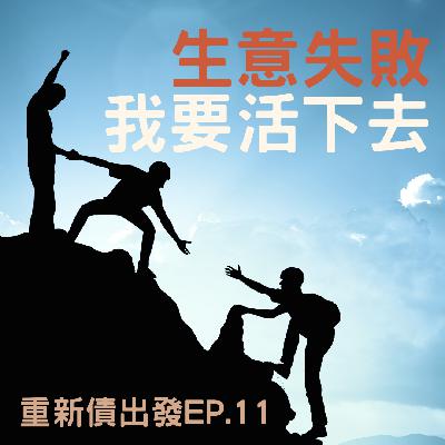 EP.11 生意負債，負擔一家七口生計，我要活下去。