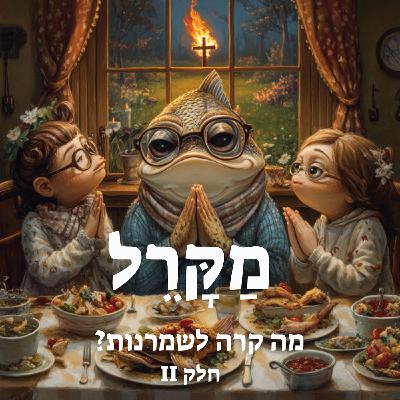 מה קרה לשמרנות? חלק 2