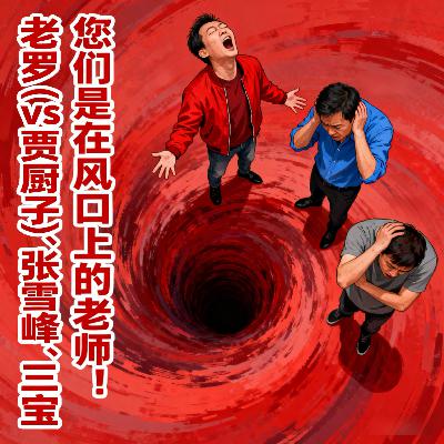 VOL.46.老罗(vs贾厨子)张雪峰 三宝,您们是在风口上的老师! VOL.46.老罗(vs贾厨子)张雪峰 三宝,您们是在风口上的老师!