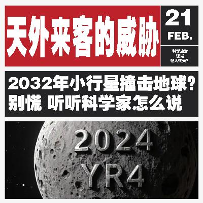 Vol.129 小行星来袭：地球的危机还是虚惊一场？”