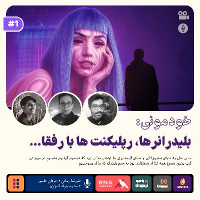 خودمونی: بلیدرانرها، رپلیکنت ها با رفقا خودمونی: بلیدرانرها، رپلیکنت ها با رفقا