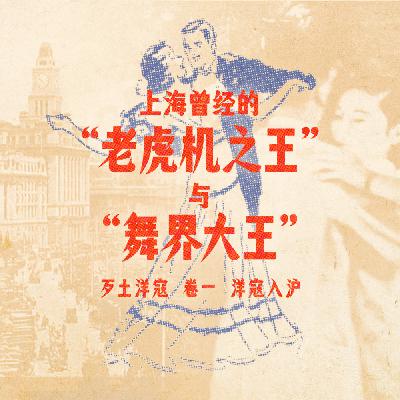 上海曾经的“老虎机之王”与“舞界大王”卷一 | 洋寇入沪