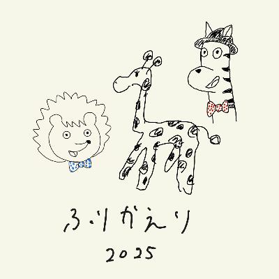 #098-3 2025年ポッドキャスト運営ふりかえり。祝お便り0からの脱却 #098-3 2025年ポッドキャスト運営ふりかえり。祝お便り0からの脱却