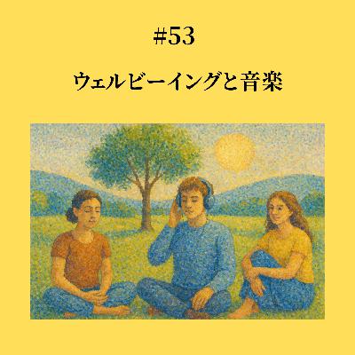 #53 ウェルビーイングと音楽