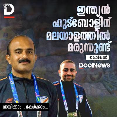 ഇന്ത്യന്‍ ഫുട്‌ബോളിന് മലയാളത്തില്‍ മരുന്നുണ്ട്