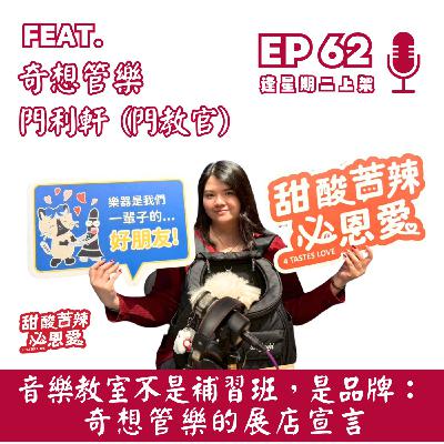 EP62 音樂教室不是補習班,是品牌:奇想管樂的展店宣言 EP62 音樂教室不是補習班,是品牌:奇想管樂的展店宣言