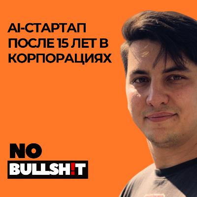 Как построить AI стартап после 15 лет в корпорациях от Dom ru до Spellit AI - Олег Кулаков Как построить AI стартап после 15 лет в корпорациях от Dom ru до Spellit AI - Олег Кулаков