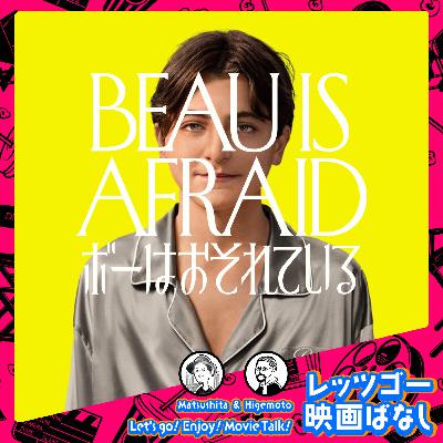 #76 アリ・アスター監督作品『ボーはおそれている』ぶっちゃけ感想レビュー