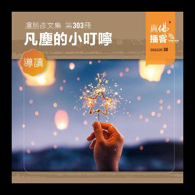 (文集導讀)-第303冊:凡塵的小叮嚀 (文集導讀)-第303冊:凡塵的小叮嚀