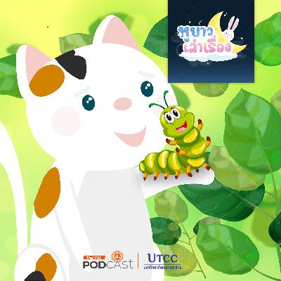 หูยาวเล่าเรื่อง EP. 111: นิทาน สามสีเลี้ยงหนอนผีเสื้อ