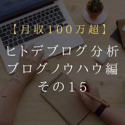 初心者向け ブログノウハウ編 第15回 ヒトデブログ分析【毎日更新】 初心者向け ブログノウハウ編 第15回 ヒトデブログ分析【毎日更新】