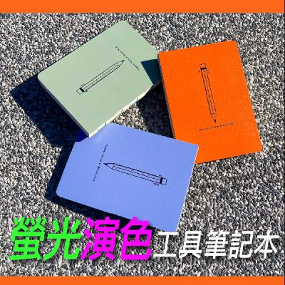 螢光演色工具筆記本【真心推好書】No.17