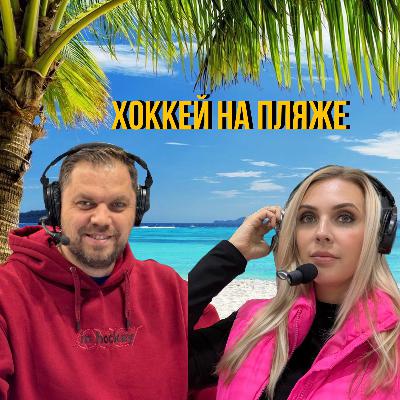 NHL and KHL Playoffs / Бенуа Гру критикует вратаря «Локомотива», старт Чемпионата Мира-2025 по хоккею, прогнозы на финалы.