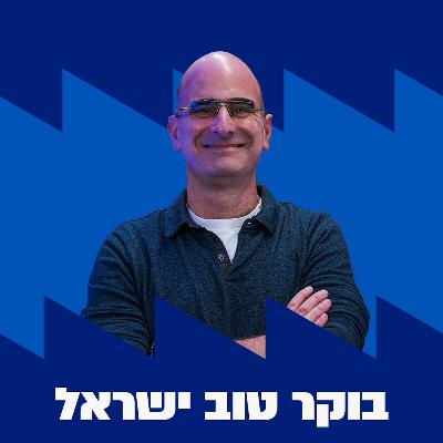 בוקר טוב ישראל | 19.10.25